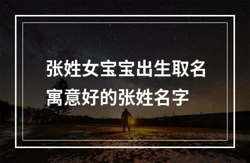张姓女宝宝出生取名寓意好的张姓名字