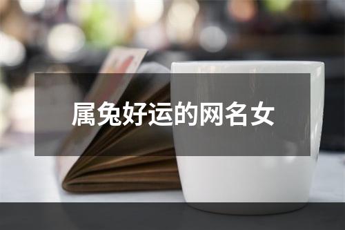 属兔好运的网名女