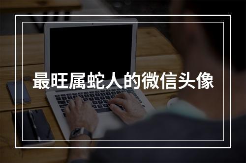 最旺属蛇人的微信头像