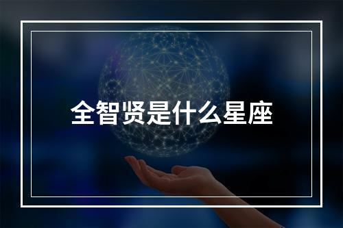 全智贤是什么星座