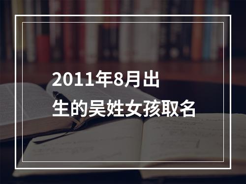 2011年8月出生的吴姓女孩取名