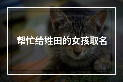 帮忙给姓田的女孩取名