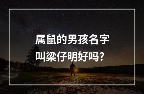 属鼠的男孩名字叫梁仔明好吗?
