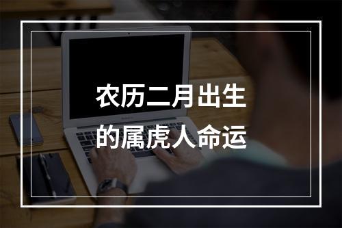 农历二月出生的属虎人命运