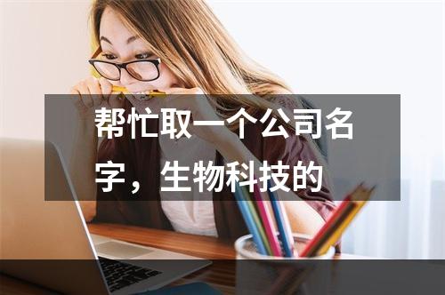 帮忙取一个公司名字，生物科技的
