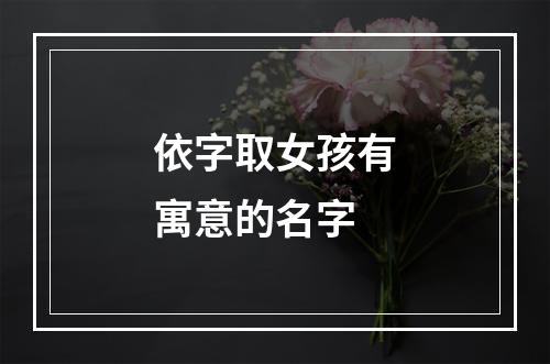 依字取女孩有寓意的名字