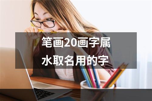 笔画20画字属水取名用的字