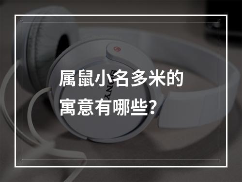属鼠小名多米的寓意有哪些？
