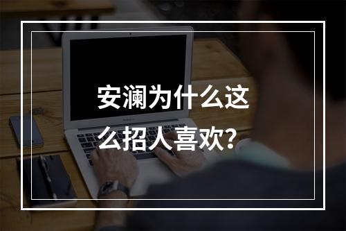 安澜为什么这么招人喜欢？