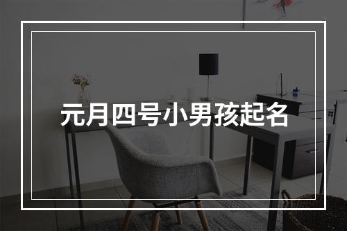 元月四号小男孩起名