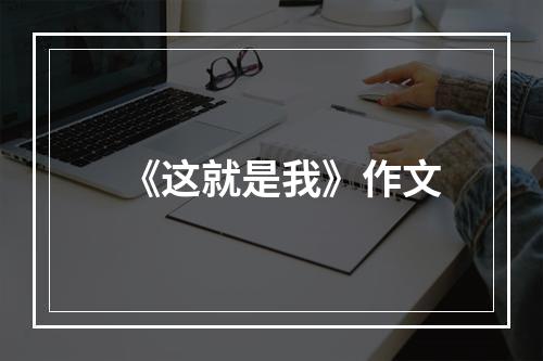 《这就是我》作文