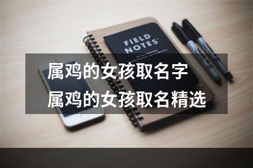 属鸡的女孩取名字 属鸡的女孩取名精选