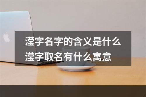 滢字名字的含义是什么滢字取名有什么寓意