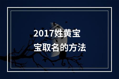 2017姓黄宝宝取名的方法