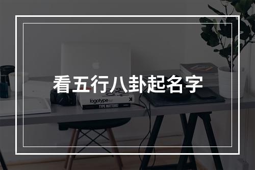 看五行八卦起名字