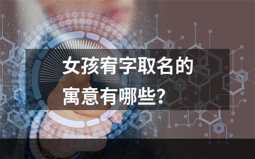 女孩宥字取名的寓意有哪些？
