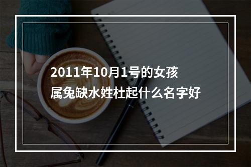 2011年10月1号的女孩属兔缺水姓杜起什么名字好