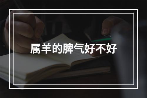 属羊的脾气好不好
