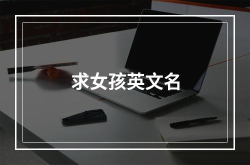 求女孩英文名