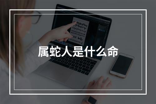 属蛇人是什么命
