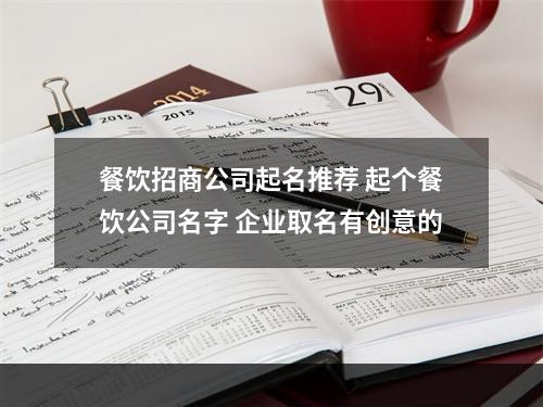 餐饮招商公司起名推荐 起个餐饮公司名字 企业取名有创意的