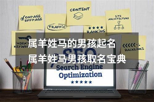 属羊姓马的男孩起名 属羊姓马男孩取名宝典