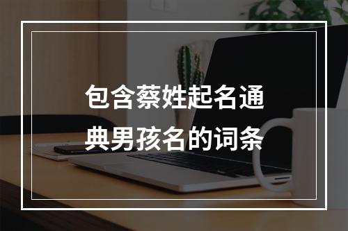 包含蔡姓起名通典男孩名的词条