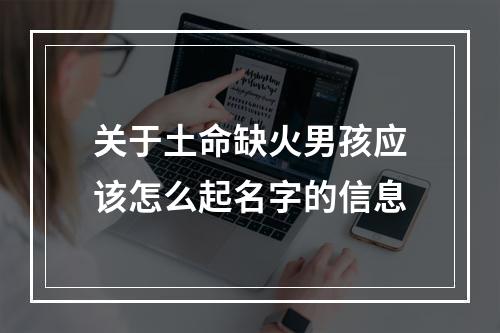 关于土命缺火男孩应该怎么起名字的信息