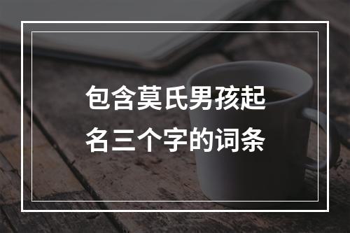 包含莫氏男孩起名三个字的词条
