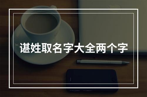 谌姓取名字大全两个字
