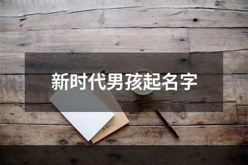 新时代男孩起名字
