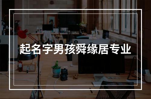 起名字男孩舜缘居专业
