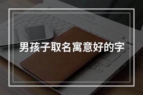 男孩子取名寓意好的字