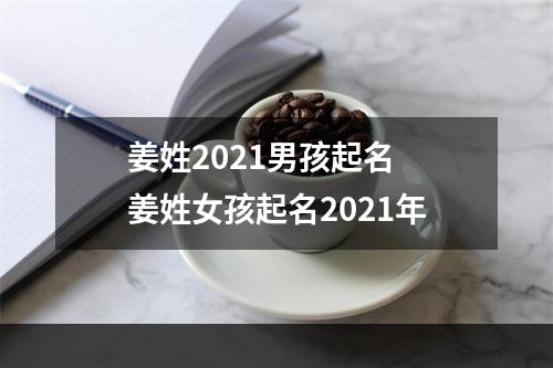 姜姓2021男孩起名 姜姓女孩起名2021年