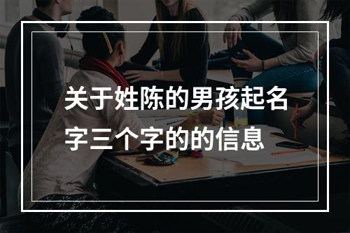 关于姓陈的男孩起名字三个字的的信息