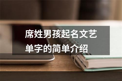 席姓男孩起名文艺单字的简单介绍
