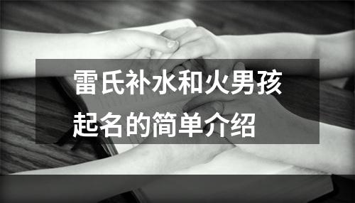 雷氏补水和火男孩起名的简单介绍