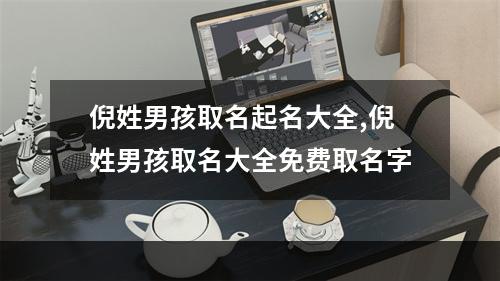倪姓男孩取名起名大全,倪姓男孩取名大全免费取名字