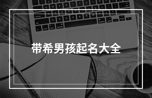 带希男孩起名大全
