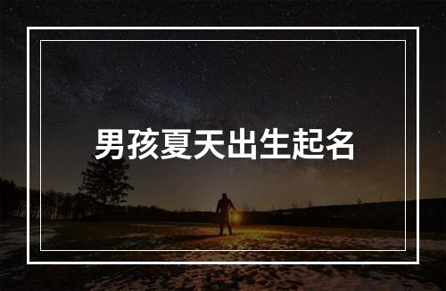 男孩夏天出生起名