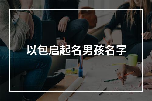 以包启起名男孩名字