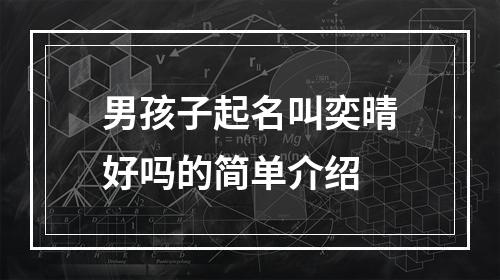男孩子起名叫奕晴好吗的简单介绍