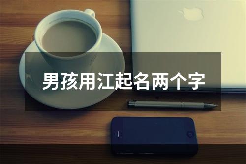 男孩用江起名两个字