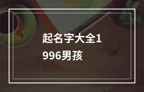 起名字大全1996男孩