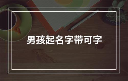 男孩起名字带可字