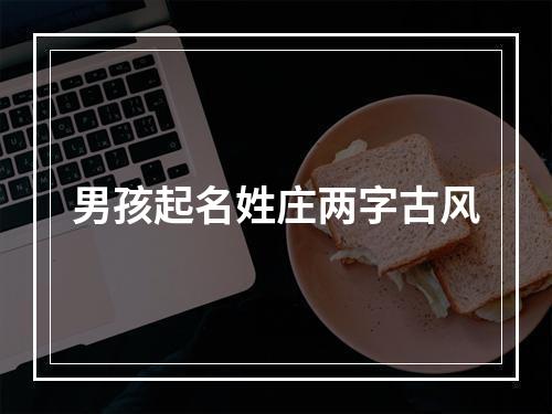 男孩起名姓庄两字古风