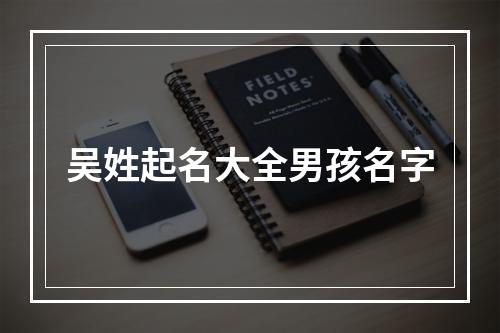 吴姓起名大全男孩名字