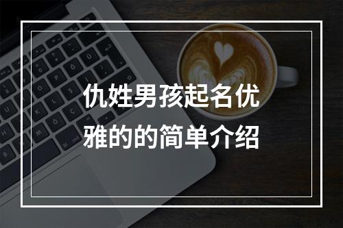 仇姓男孩起名优雅的的简单介绍