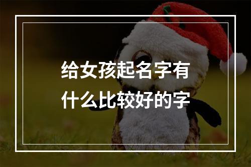 给女孩起名字有什么比较好的字