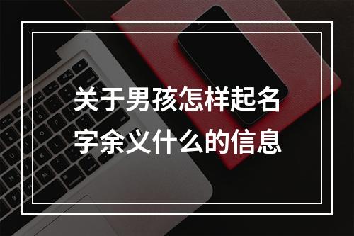 关于男孩怎样起名字余义什么的信息